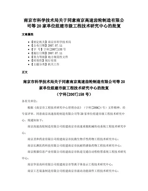 南京市科学技术局关于同意南京高速齿轮制造有限公司等20家单位组建市级工程技术研究中心的批复