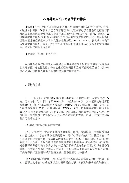 心内科介入治疗患者的护理体会