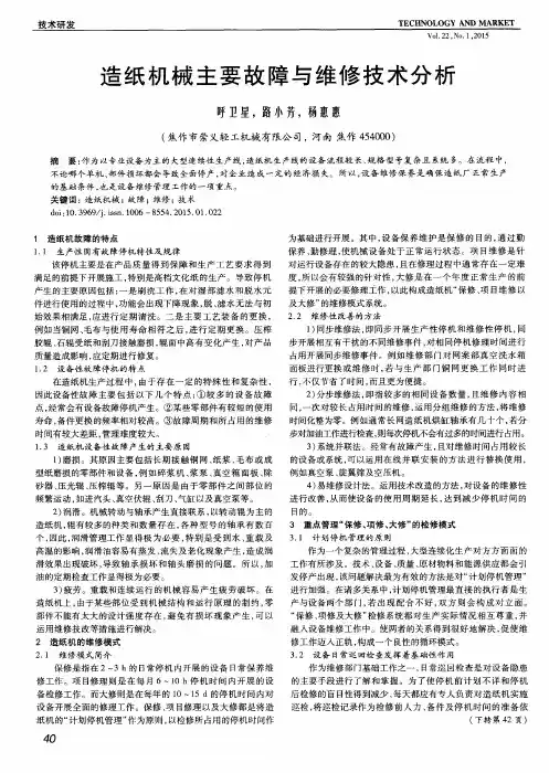造纸机械主要故障与维修技术分析
