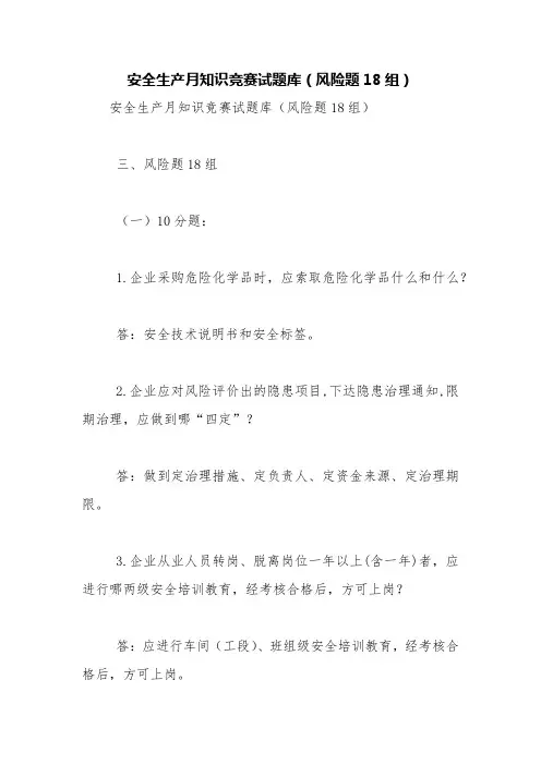 安全生产月知识竞赛试题库(风险题18组)【精品范文】
