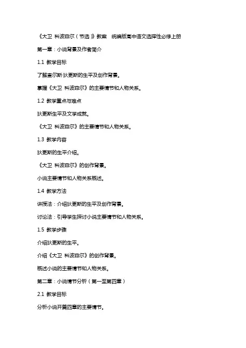 《大卫 科波菲尔(节选)》教案  统编版高中语文选择性必修上册