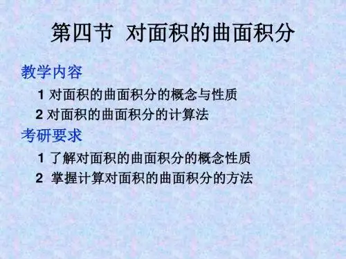 第四节对面积的曲面积分11-421页PPT