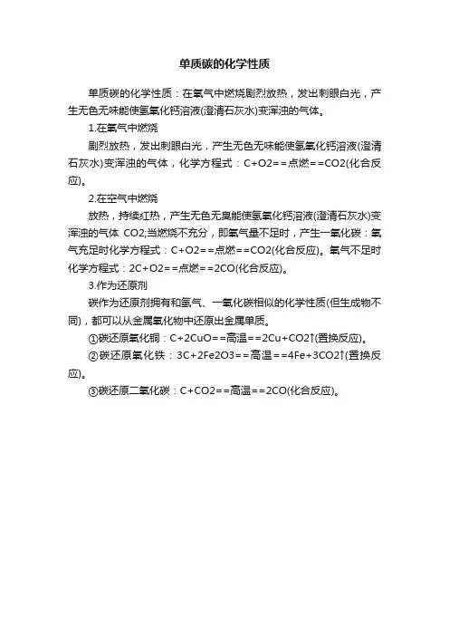 单质碳的化学性质