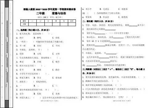 部编人教版2022--2023学年度第一学期l二年级道德与法治上册期末测试卷及答案(含三套题)
