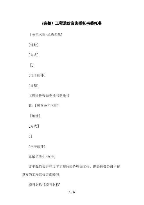 (完整)工程造价咨询委托书委托书