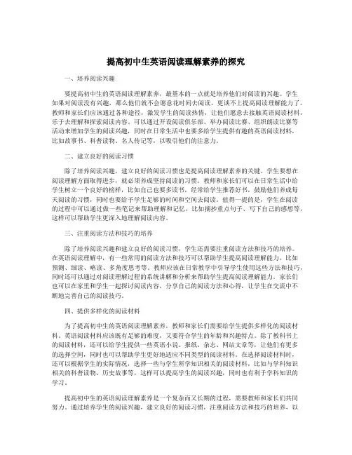 提高初中生英语阅读理解素养的探究