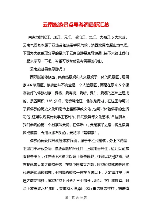 云南旅游景点导游词最新汇总 2
