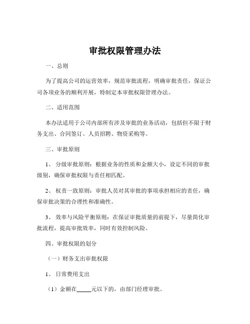 审批权限管理办法