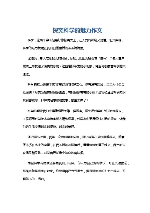 探究科学的魅力作文