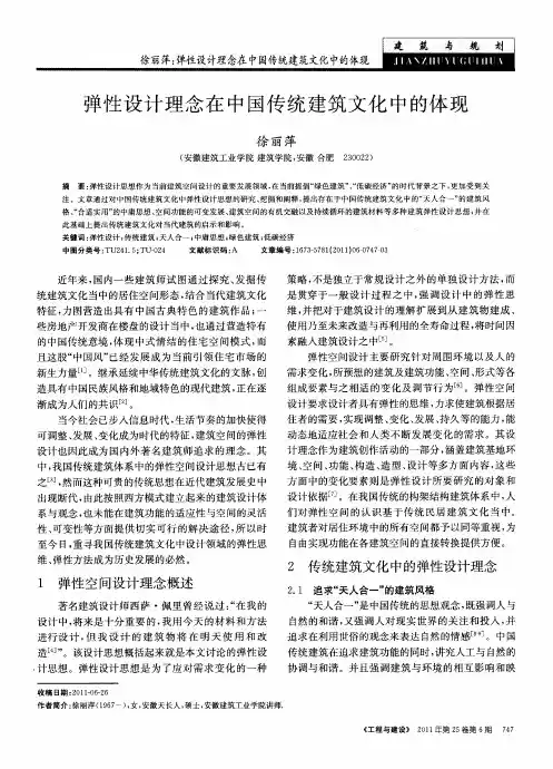 弹性设计理念在中国传统建筑文化中的体现