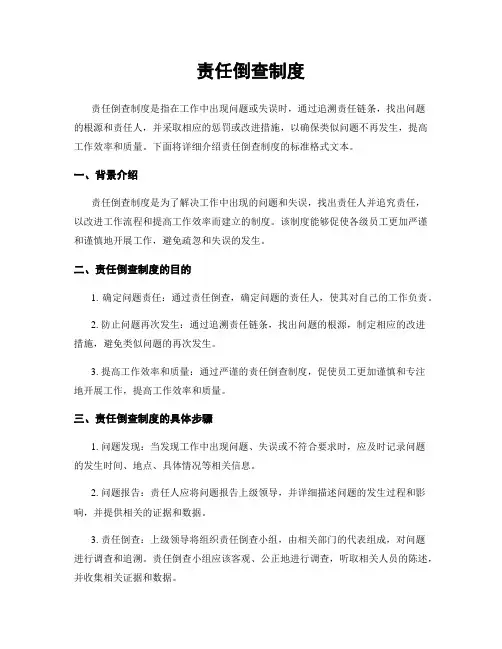 责任倒查制度