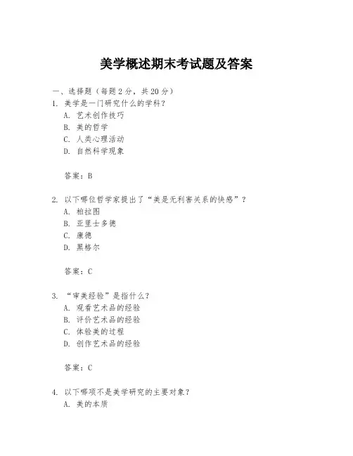 美学概述期末考试题及答案