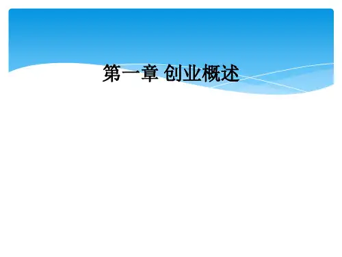 第一章 创业概述