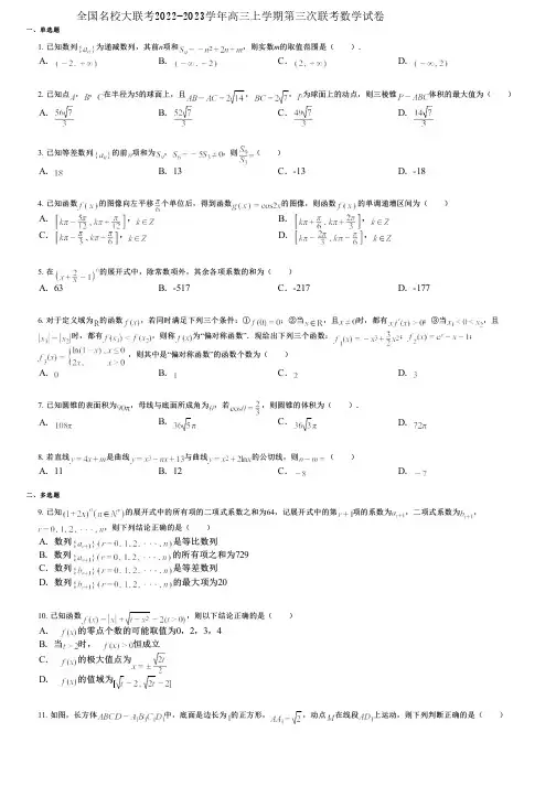 全国名校大联考2022-2023学年高三上学期第三次联考数学试卷
