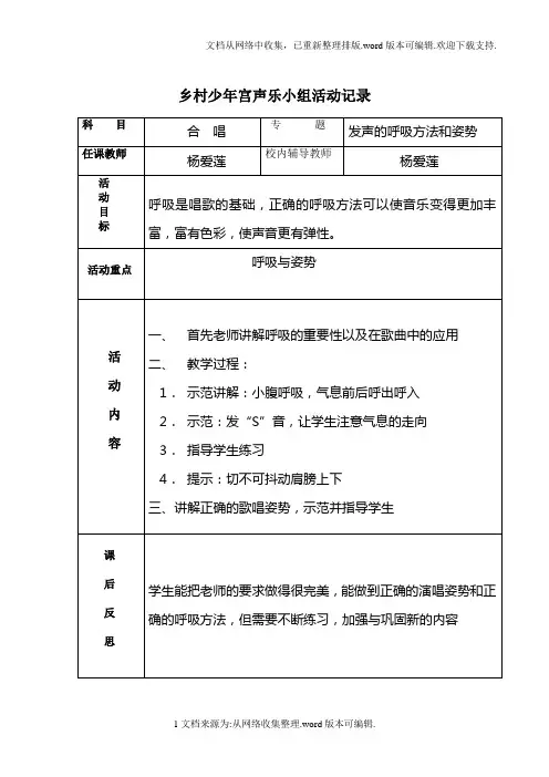 乡村少年宫声乐小组活动记录