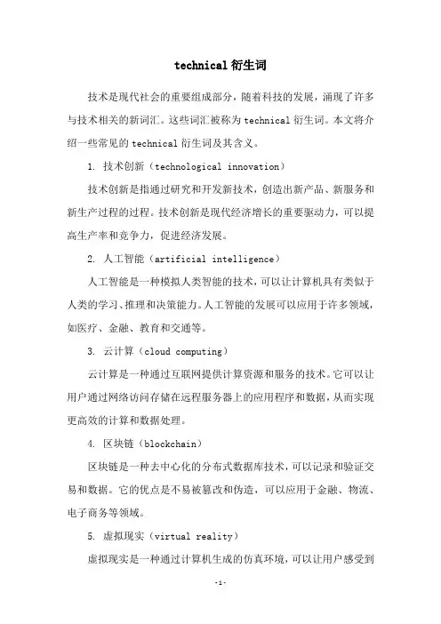 technical衍生词