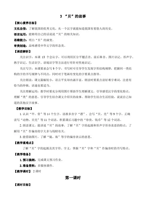 部编版小学语文二年级下册《识字3 “贝”的故事》优质教案(2课时)