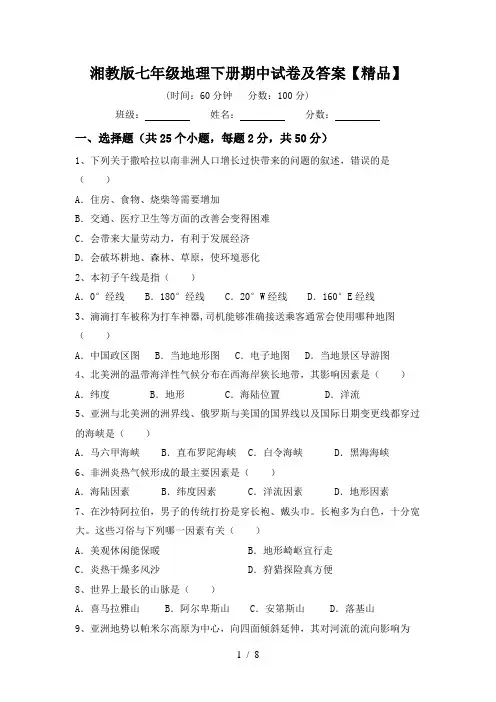 湘教版七年级地理下册期中试卷及答案【精品】
