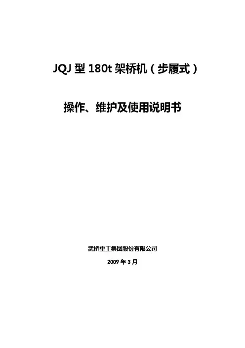 JQJ型180t架桥机说明书