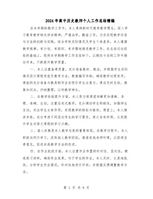 2024年高中历史教师个人工作总结精编（5篇）