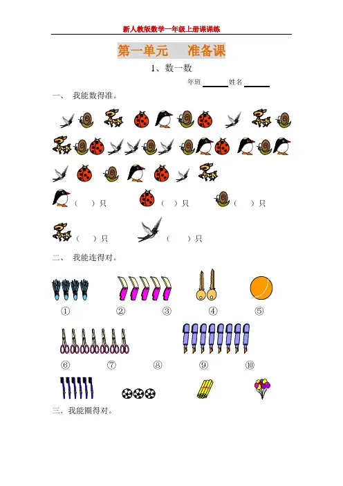 新人教版数学一年级上册全册课课练