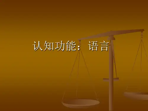 【PPT】认知功能：语言