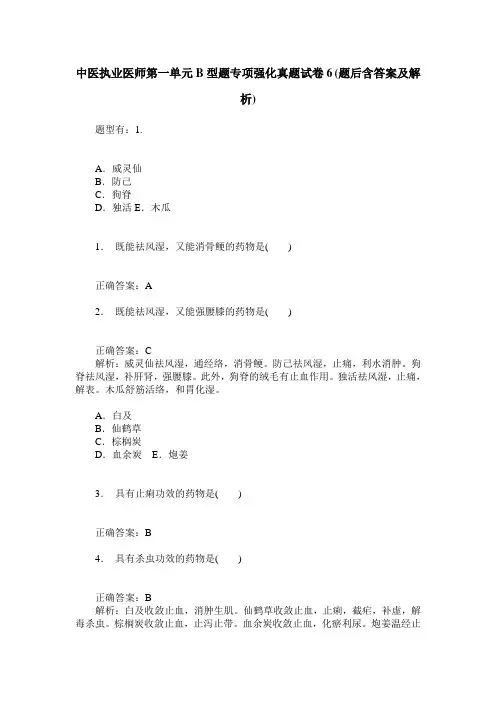 中医执业医师第一单元B型题专项强化真题试卷6(题后含答案及解析)