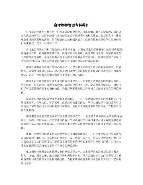 自考旅游管理专科科目