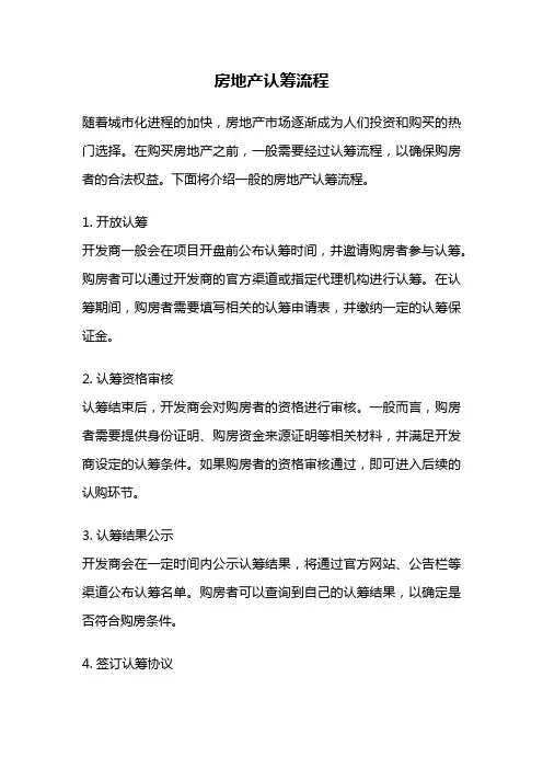 房地产认筹流程