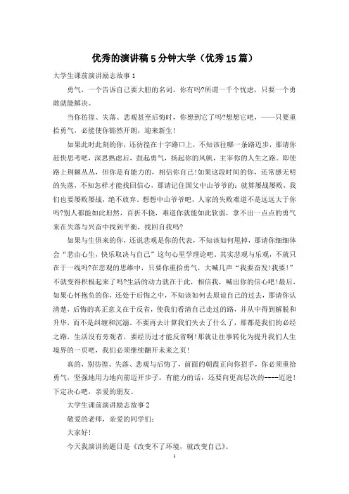 优秀的演讲稿5分钟大学(优秀15篇)