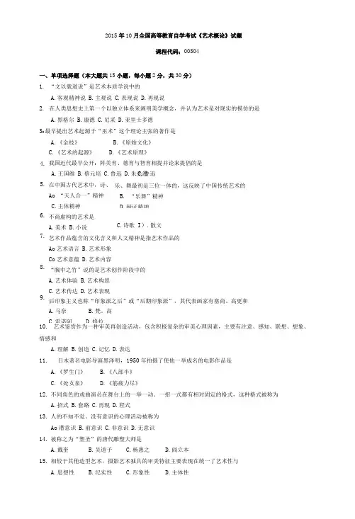 005041510全国高等教育自学考试 艺术概论试题