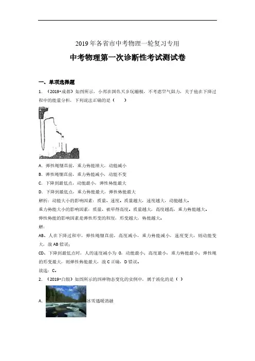 2019年人教版初三物理中考升学第一次诊断考试真题卷