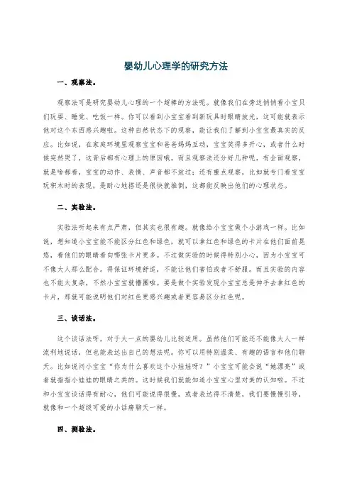 婴幼儿心理学的研究方法
