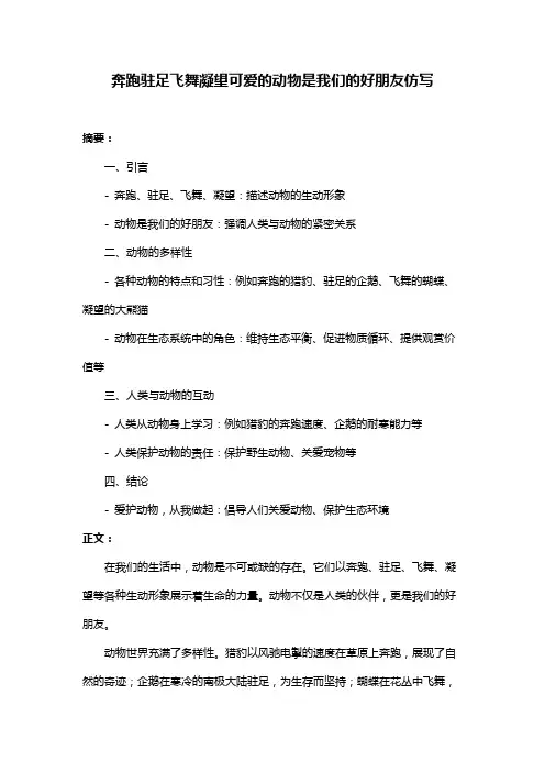 奔跑驻足飞舞凝望可爱的动物是我们的好朋友仿写