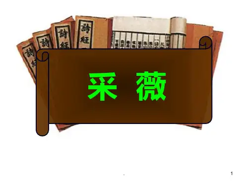 《采薇》优秀PPT课件