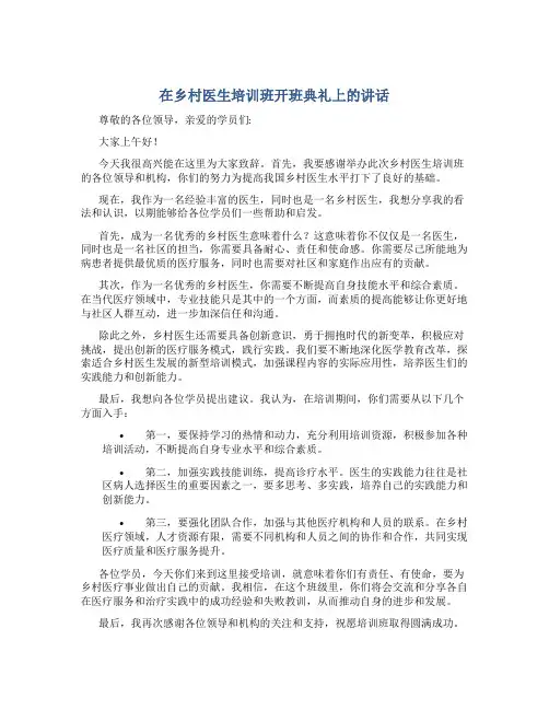 在乡村医生培训班开班典礼上的讲话