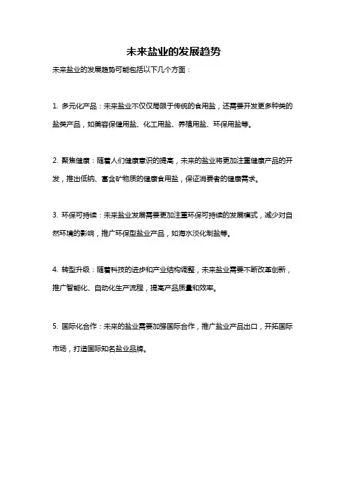 未来盐业的发展趋势