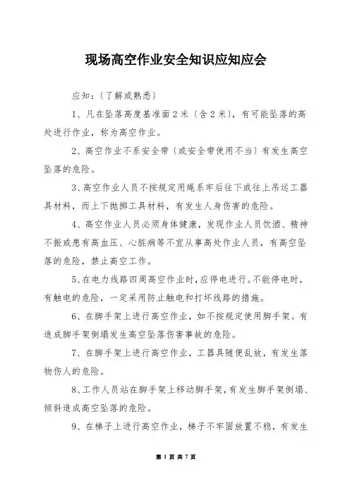 现场高空作业安全知识应知应会