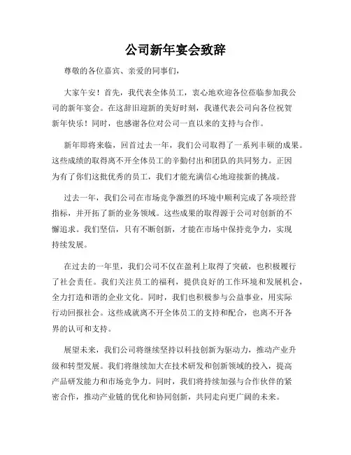 公司新年宴会致辞
