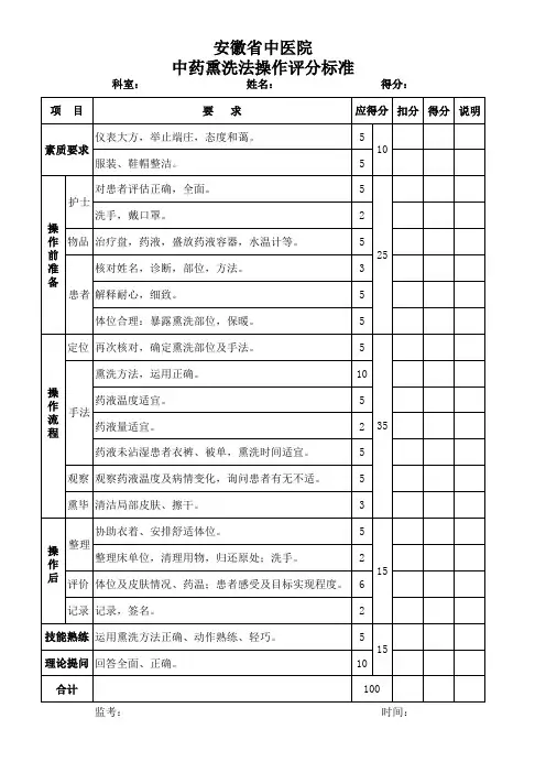 中药熏洗法操作评分标准