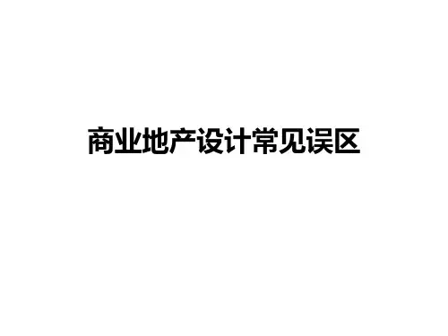 商业地产设计常见误区