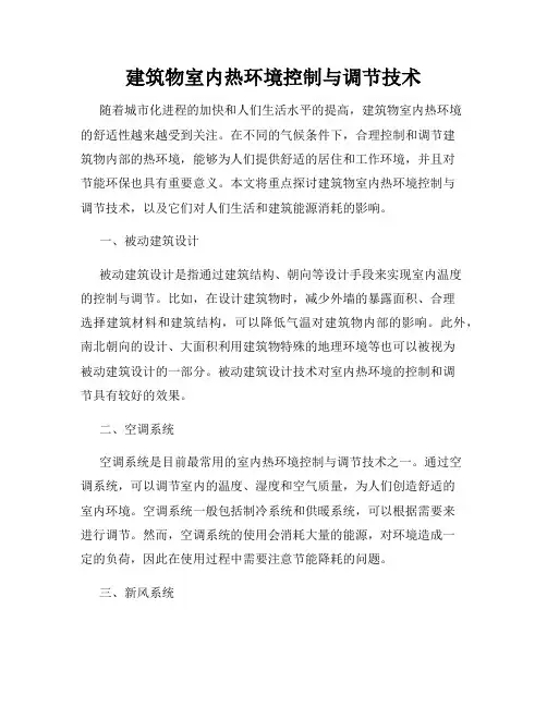 建筑物室内热环境控制与调节技术
