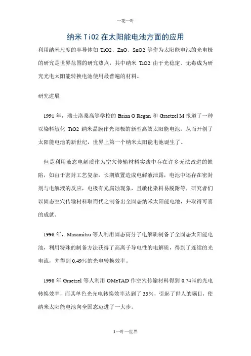 纳米TiO2在太阳能电池方面的应用