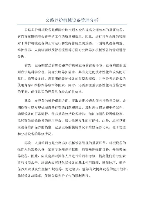 公路养护机械设备管理分析
