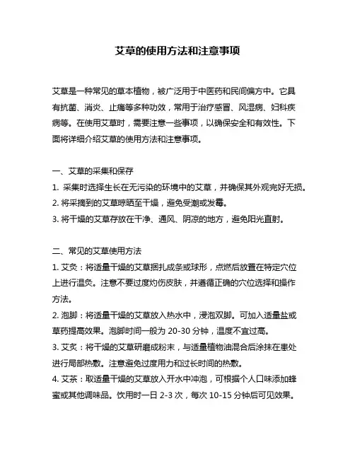 艾草的使用方法和注意事项