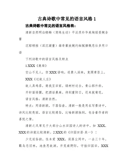 古典诗歌中常见的语言风格1