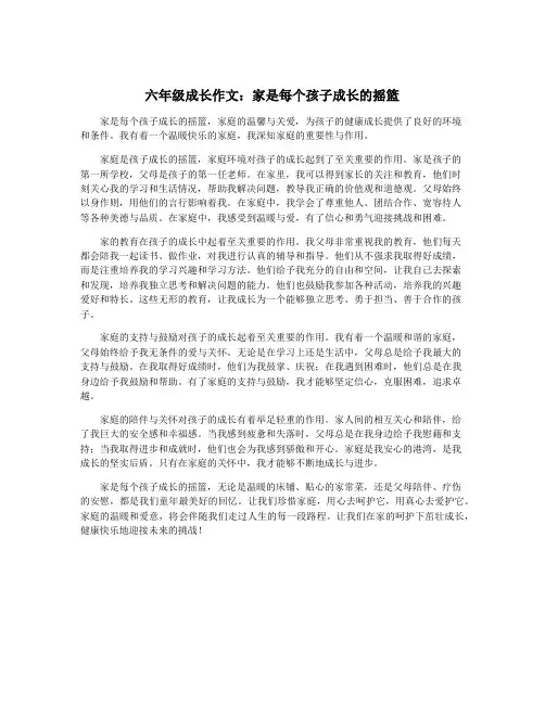 六年级成长作文：家是每个孩子成长的摇篮