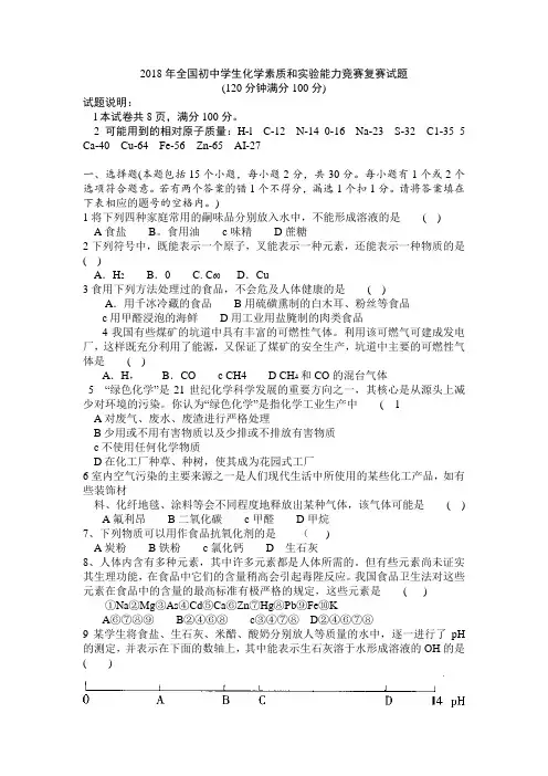 最新-2018年全国初中学生化学素质和实验能力竞赛复赛试题(word版本) 精品