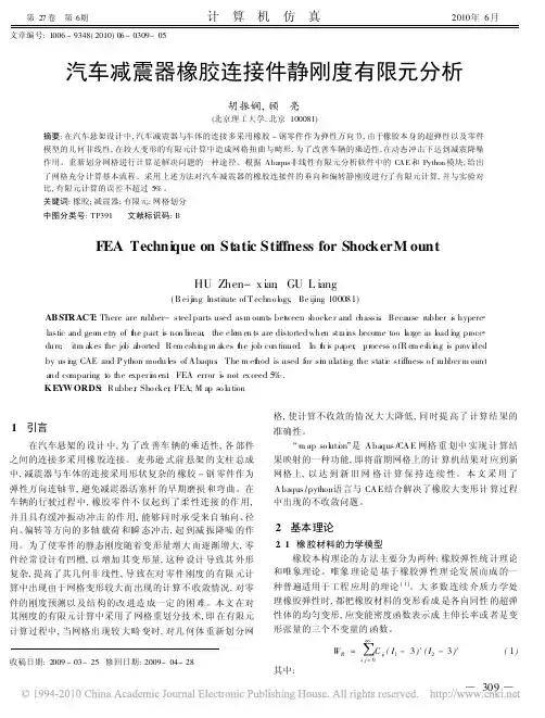 汽车减震器橡胶连接件静刚度有限元分析_胡振娴