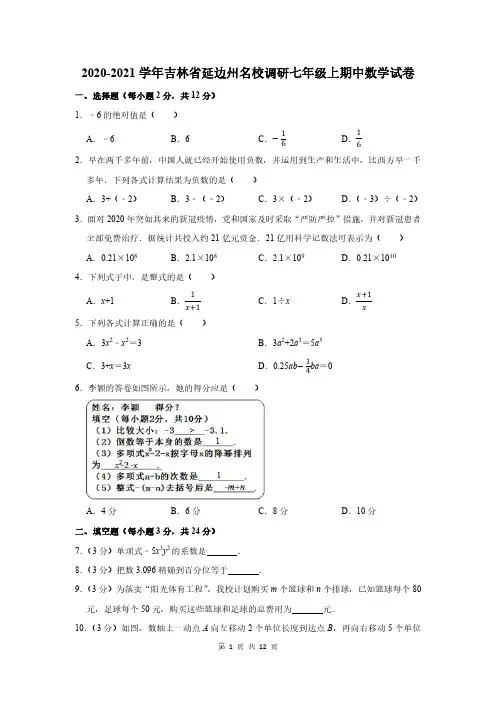 2020-2021学年吉林省延边州名校调研七年级上期中数学试卷及答案解析